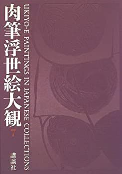 【中古-非常に良い】 肉筆浮世絵大観 7 万野美術館