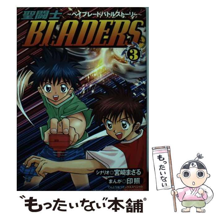 【中古】 聖闘士bladers（3） 中古】 聖闘士bladers ベイブレードバトルストーリー 3 (てんとう虫