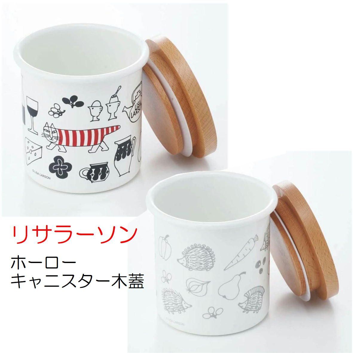 リサ・ラーソン リサラーソン ホーローキャニスター 750ml 木蓋 保存