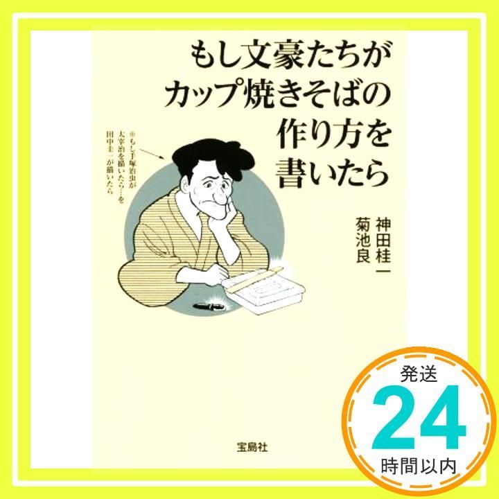 もし文豪たちがカップ焼きそばの作り方を書いたら (宝島SUGOI文庫) [Sep 06, 2018] 神田 桂一; 菊池 良_02 - メルカリ