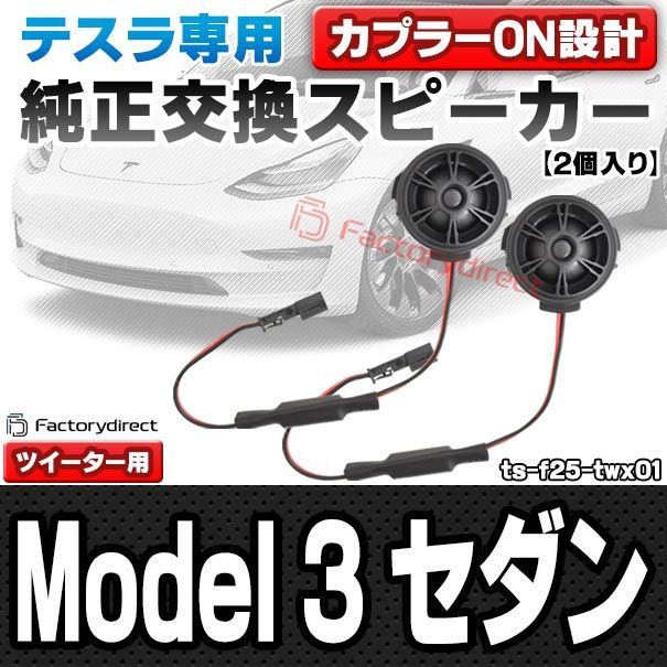 fd-ts-f25-twx01 Model 3 モデル・スリー セダン Tesla テスラ 純正交換 (ツイーター) スピーカーカプラーONトレードイン