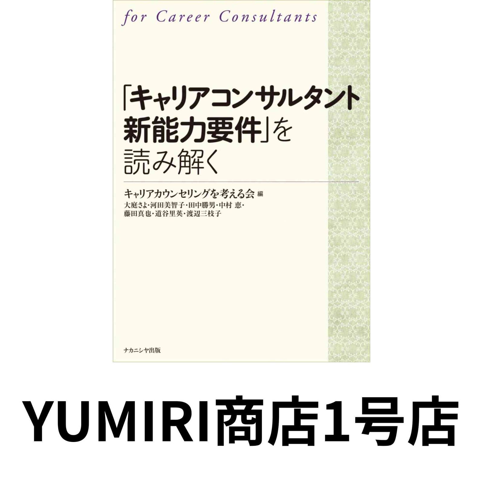 「キャリアコンサルタント新能力要件」を読み解く   /ナカニシヤ出版/キャリアカウンセリングを考える会（単行本） キャリアコンサルタント新能力要件」を読み解く | キャリア