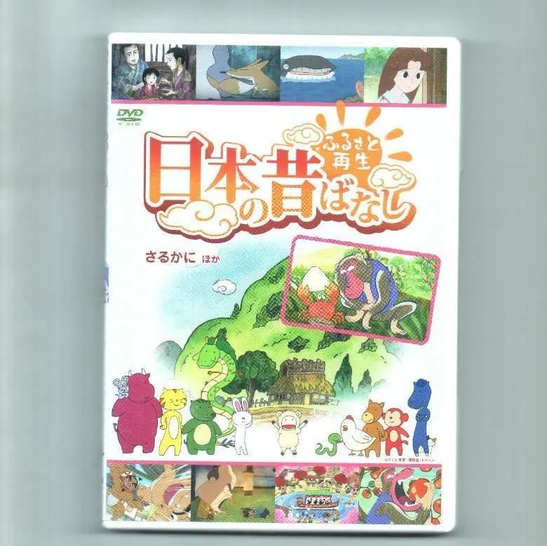 ふるさと再生 日本の昔ばなし 「さるかに」他 [DVD] - メルカリ