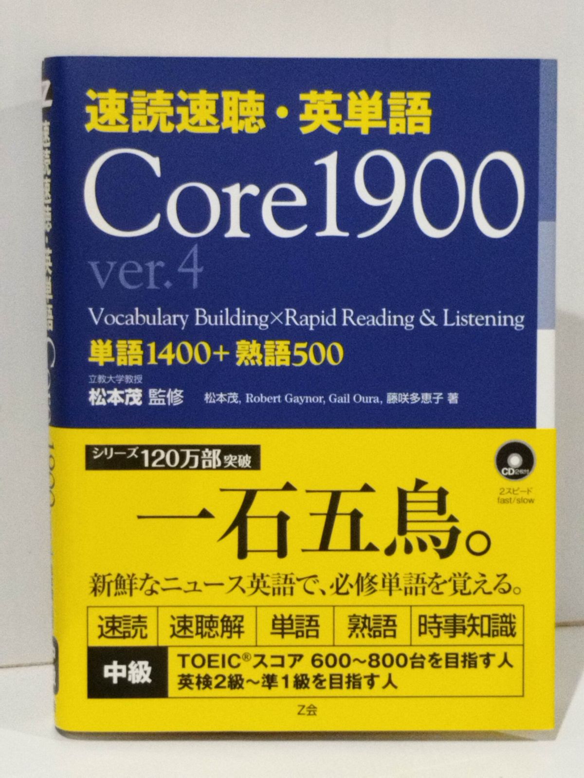 速読速聴・英単語 Core 1900 ver.4 松本 茂 Robert L. Gaynor