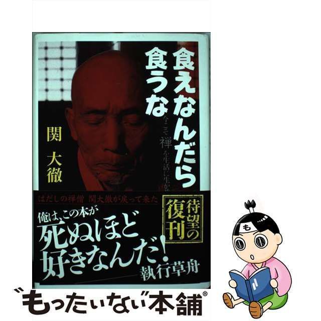 中古】 食えなんだら食うな / 関 大徹 / ごま書房新社 - メルカリ