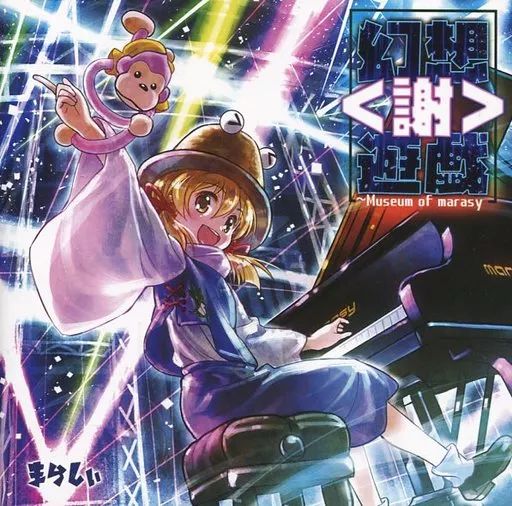 まらしぃ　幻想遊戯等　CD DVD まとめ売り まらしぃアレンジCD 幻想遊戯 集 - メルカリ