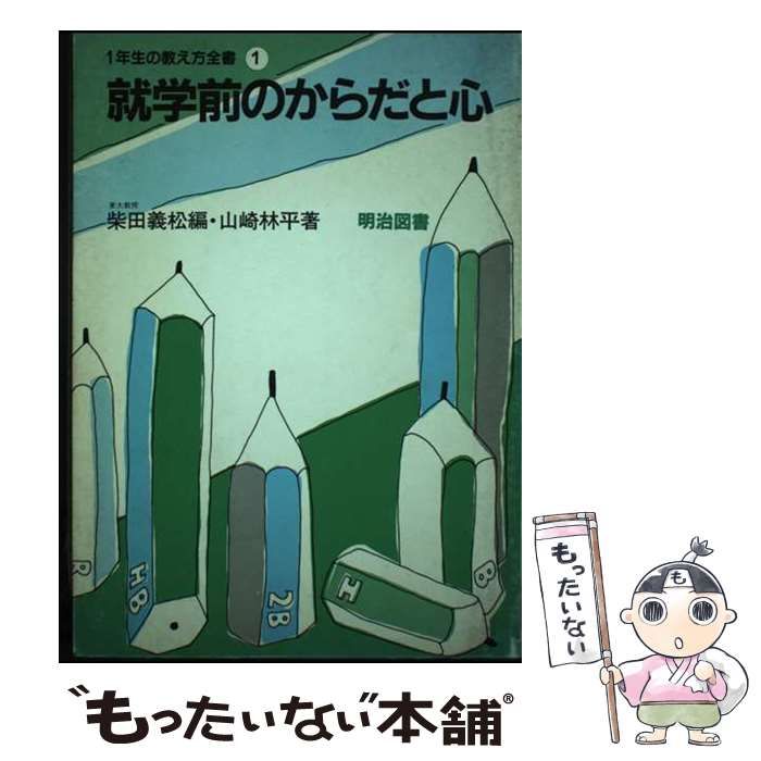 【中古】 就学前のからだと心/明治図書出版/山崎林平 中古】 就学前のからだと心 (1年生の教え方全書 1) / 山崎林
