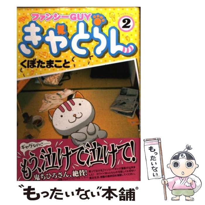 中古】 ファンシーGUYきゃとらん 2 （アフタヌーンKC） / くぼた