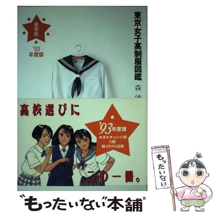 【中古】 東京女子高制服図鑑 ６３ー６４年度版/弓立社/森伸之 Yahoo!オークション - 絶版 「東京女子高制服図鑑」 (63～64年版