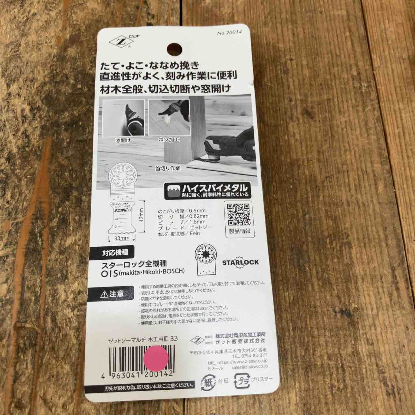 昴ぶる ゼットソー マルチツール 替刃 木工用 Ⅲ 33 スターロック OIS 20014 計10点 まとめ 所沢店