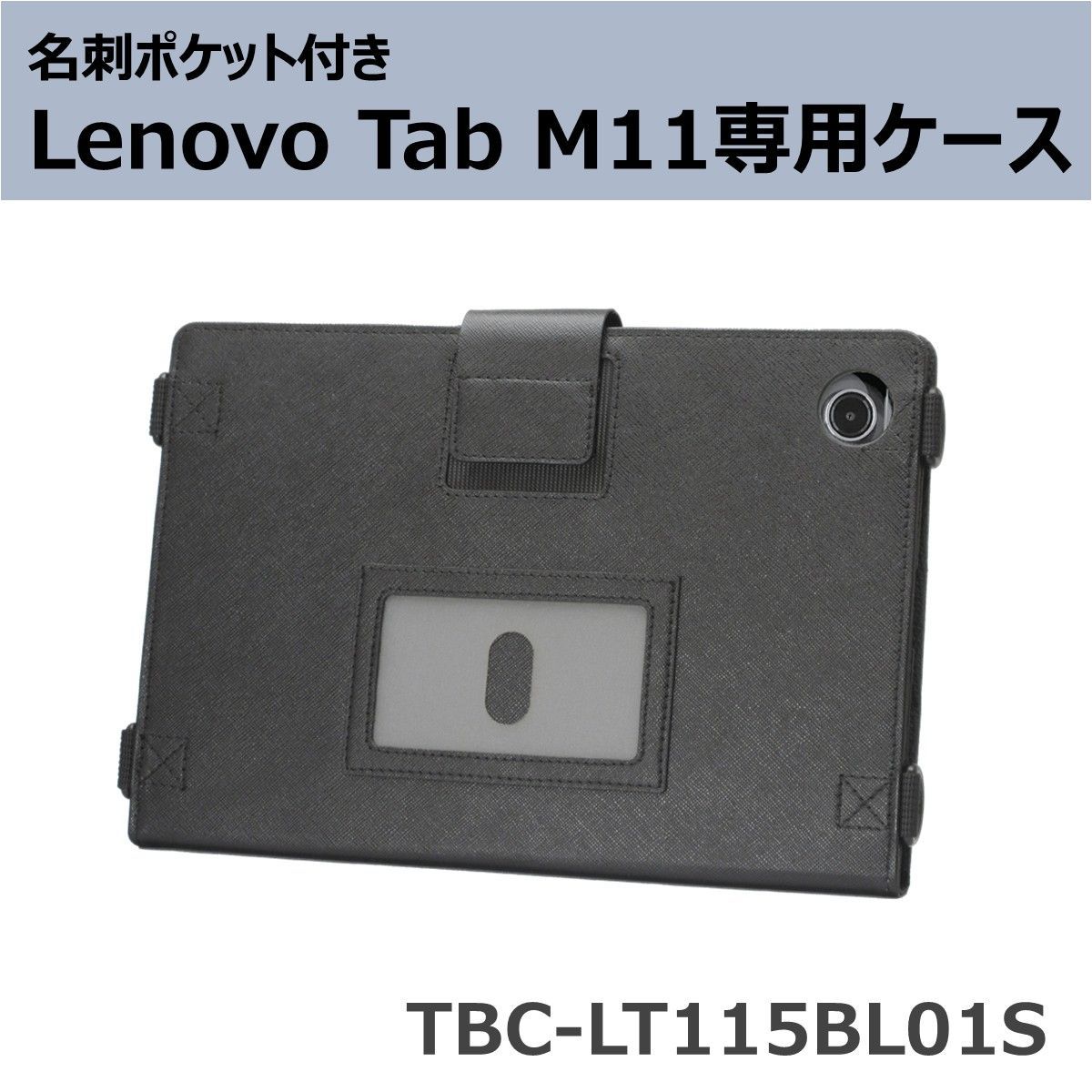 Lenovo Tab M11 ケース TBC-LT115BL01S