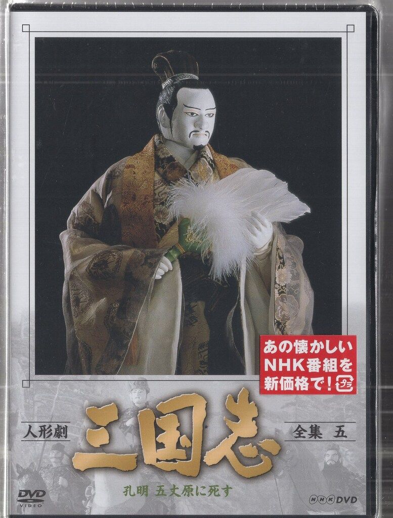 特撮DVD 人形劇 三国志 全集 新価格版 全5巻 セット
