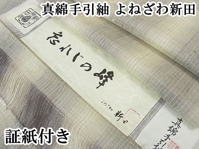 平和屋本店■極上　真綿手引紬　よねざわ新田　忘れじの峰　証紙付き　逸品　DZAA0463kh4 平和屋本店□極上 真綿手引紬 よねざわ新田 忘れじの峰 証紙付き 逸品