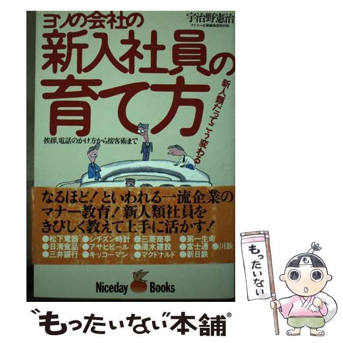 【中古】 ヨソの会社の新入社員の育て方 新人類だってこう変わる/ナイスデイ・ブックス/宇治野憲治 中古】 ヨソの会社の新入社員の育て方 / 宇治野憲治