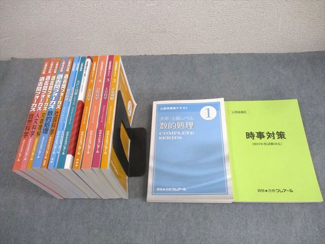 XL10-135 資格合格クレアール 公務員講座テキスト/過去問フォーカス 数的処理/文章理解/SPI対策 等 2024年合格目標 15冊 00L4D  - メルカリ