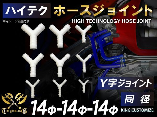 TOYOKING ホースジョイント 耐熱 ジョイント Y字 同径 外径 14Φ→14Φ→14Φ ホワイト インタークーラー ターボ インテーク ラジェーター ライン パイピングホース 接続継手 汎用品