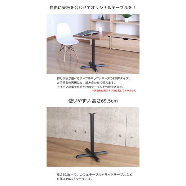 脚のみ カフェテーブル用1本脚セット 約高さ69.5cm ブラック 組立品 代引不可