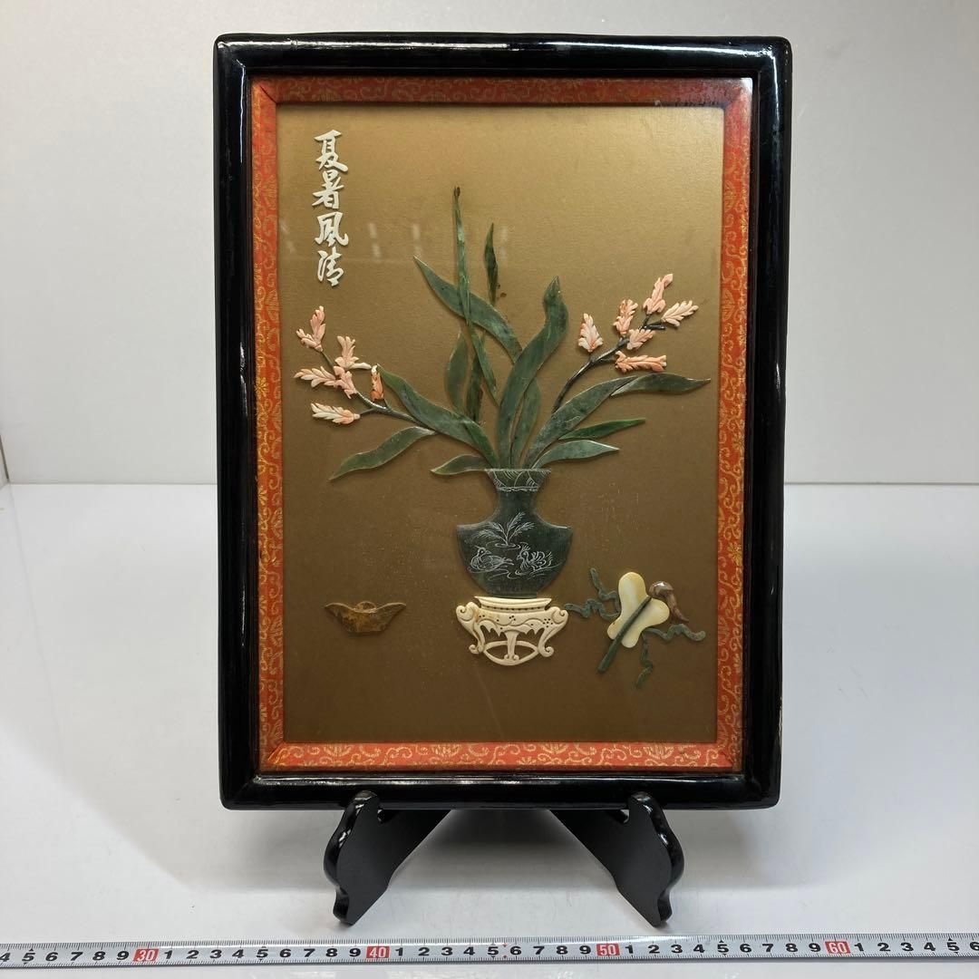 本珊瑚 翡翠 花図 額 タサチ 東さ6-0325