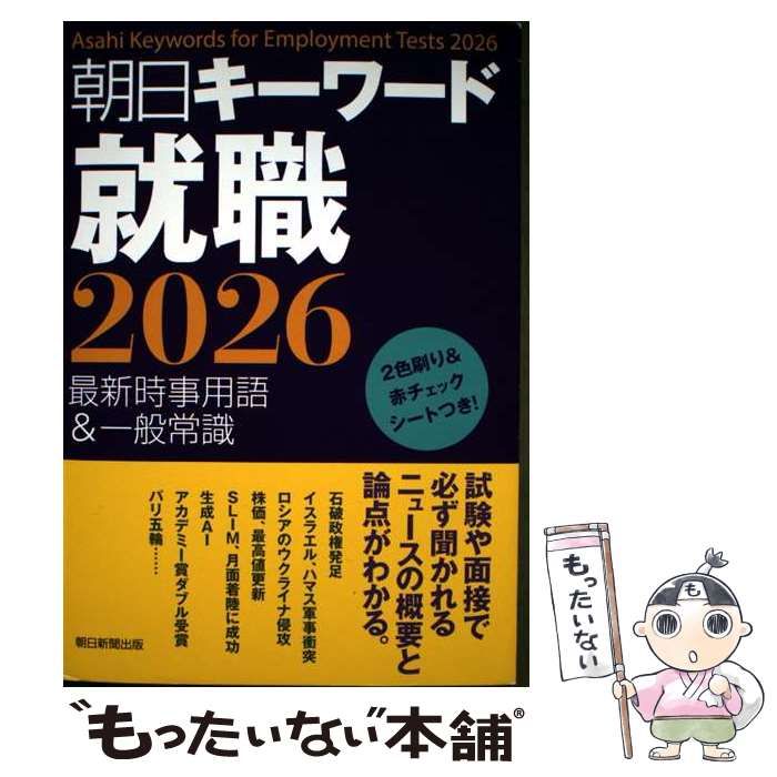【中古】 朝日キーワード就職 ２００５/朝日新聞出版/朝日新聞社 中古】 朝日キーワード就職 最新時事用語&一般常識 2026 / 朝日