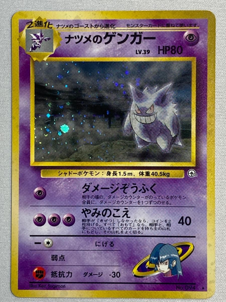 ナツメのゲンガー LV.39 ★ [旧裏面] No.094 闇からの挑戦 状態難 ポケモンカード ポケカ ナツメのゲンガー LV.39 ☆ [旧裏面] No.094 闇からの挑戦 状態