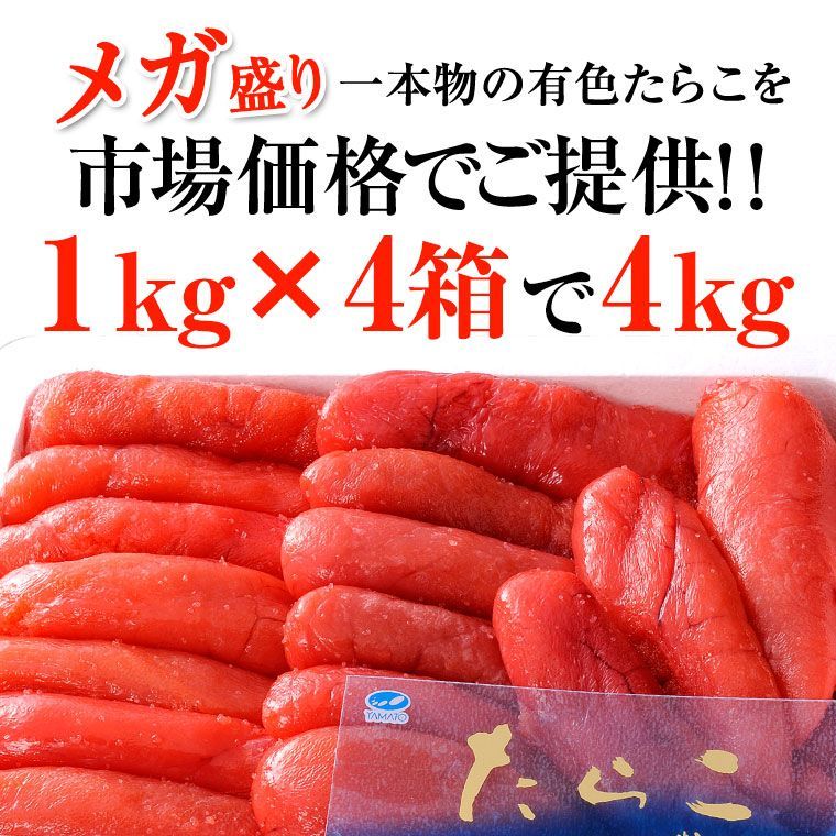 有色たらこ１ｋｇ×４で４ｋｇ