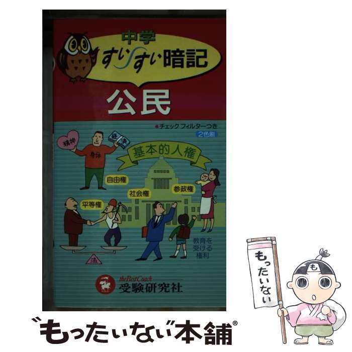 【中古】 中学公民すいすい暗記/増進堂・受験研究社/中学教育研究会 中古】 中学公民すいすい暗記 / 中学教育研究会 / 増進堂・受験