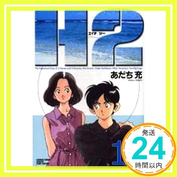 H2 12 (少年サンデーコミックスワイド版)／あだち 充 H2 12 (少年サンデーコミックスワイド版) [Feb 16， 2005