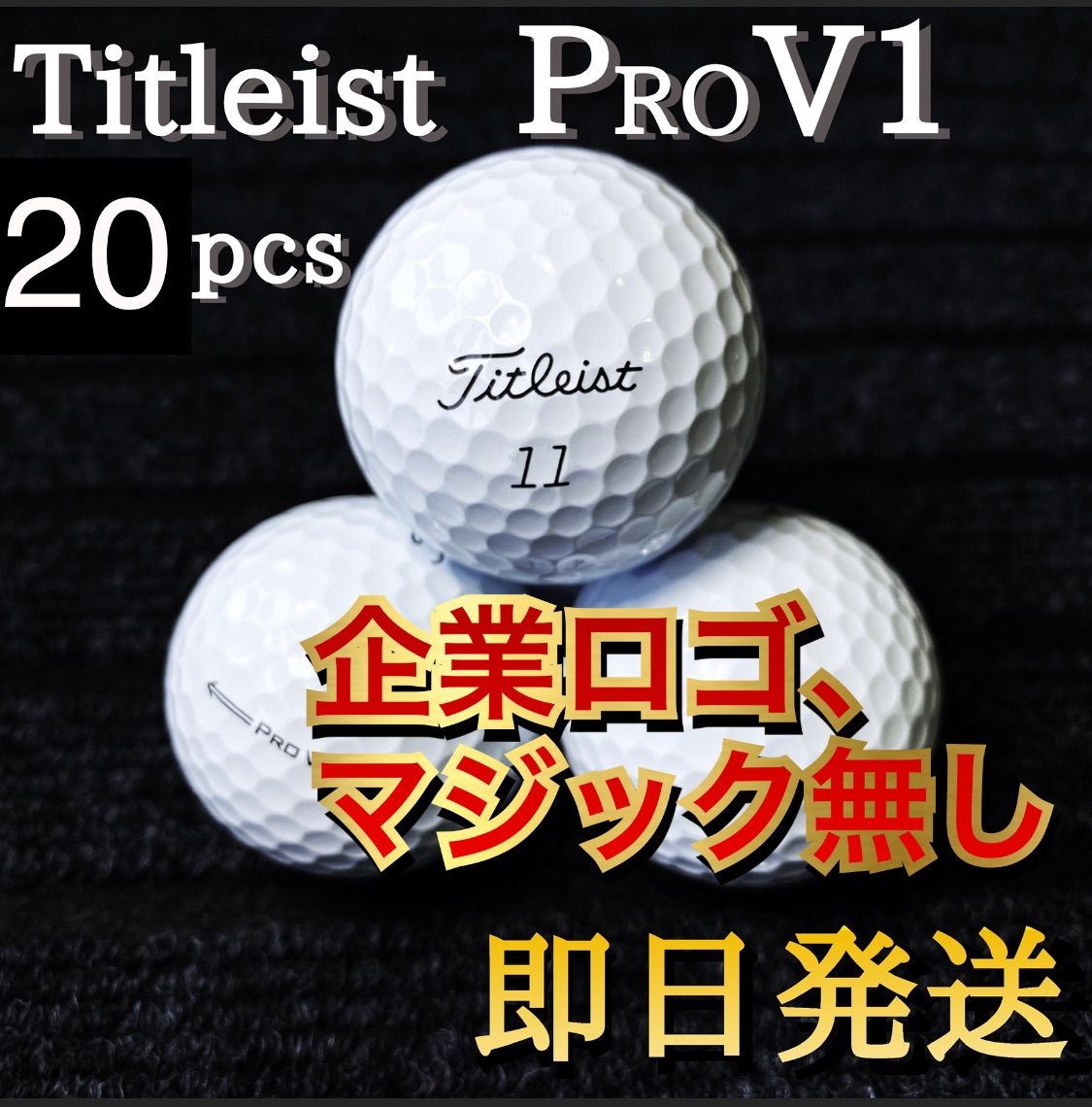 ◇ロゴ、マジック無し◇タイトリスト Titleist PRO V1 20球 ゴルフ