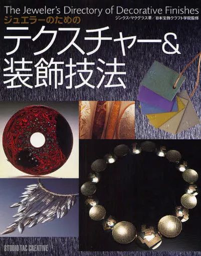 ジュエリー制作の技法事典【中古品】 ジュエリー制作の技法辞典 -THE ENCYCLOPEDIA OF JEWELRY-MAKING