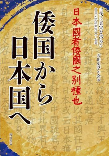 古代に真実を求めて　古田史学論集第二十七集――倭国から日本国へ