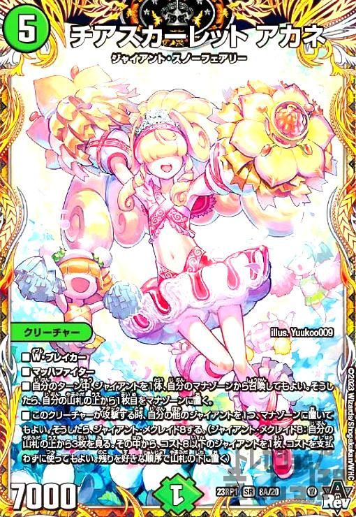 チアスカーレット アカネ【SR】【8A/20】 - メルカリ