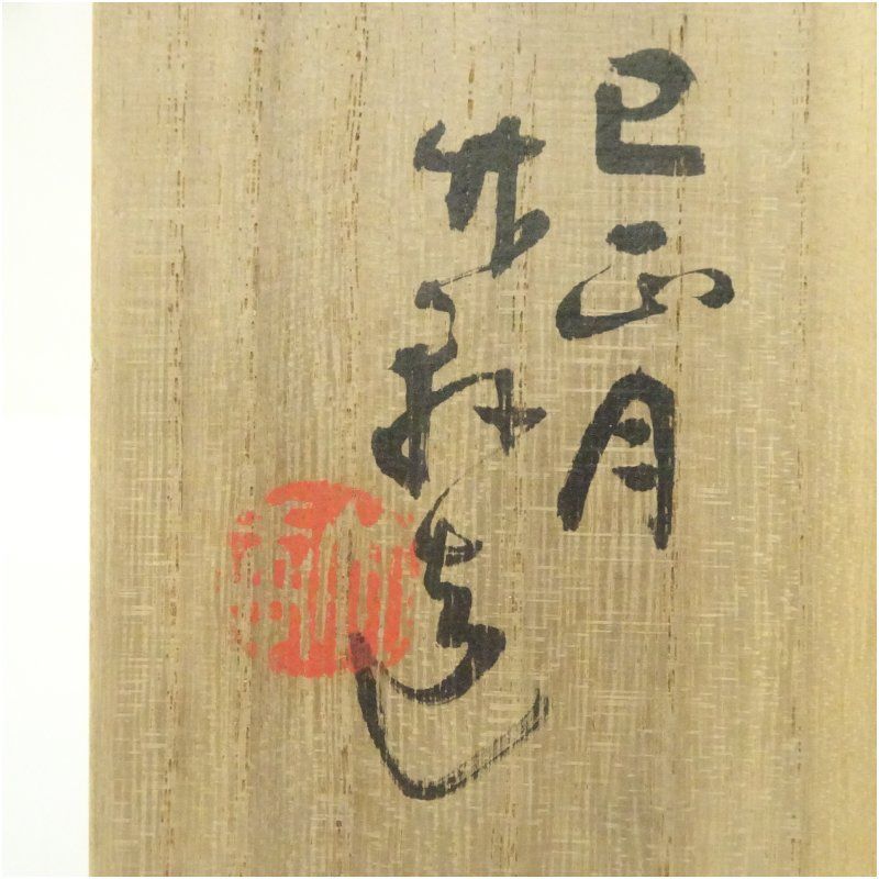 京焼 三浦竹軒造 御題鳥双鶴図茶碗（共箱） 茶道 抹茶 おしゃれ