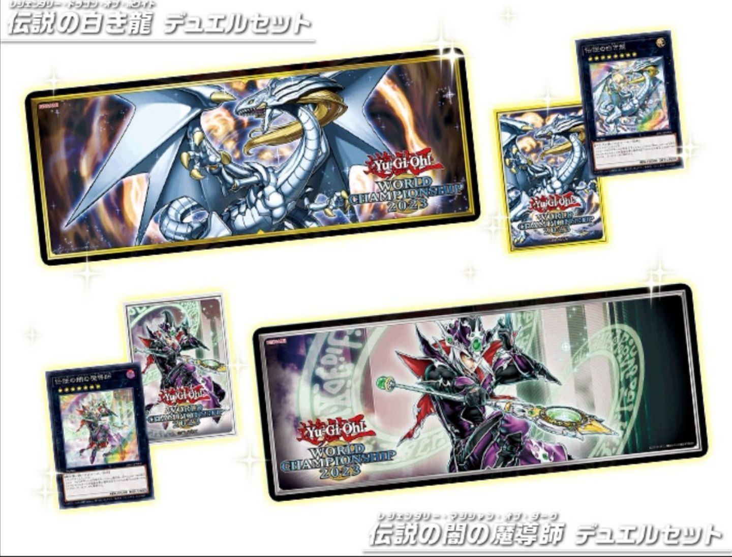 遊戯王☆伝説の白き龍/伝説の闇の魔導師 デュエルセット☆WCS2023 未開封品☆プレイマット - トイランド - メルカリ