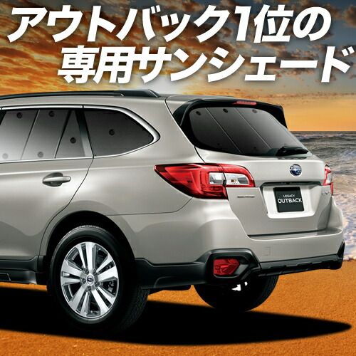 【吸盤＋9個】 レガシィ アウトバック BS9 サンシェード カーテン 車中泊 グッズ リア OUTBACK 車用カーテン カーフィルム カーシェード サイド セット フロント 日除け 専用