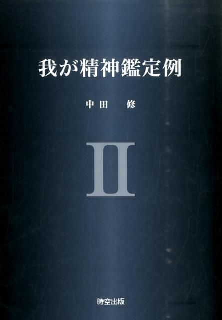 我が精神鑑定例 2