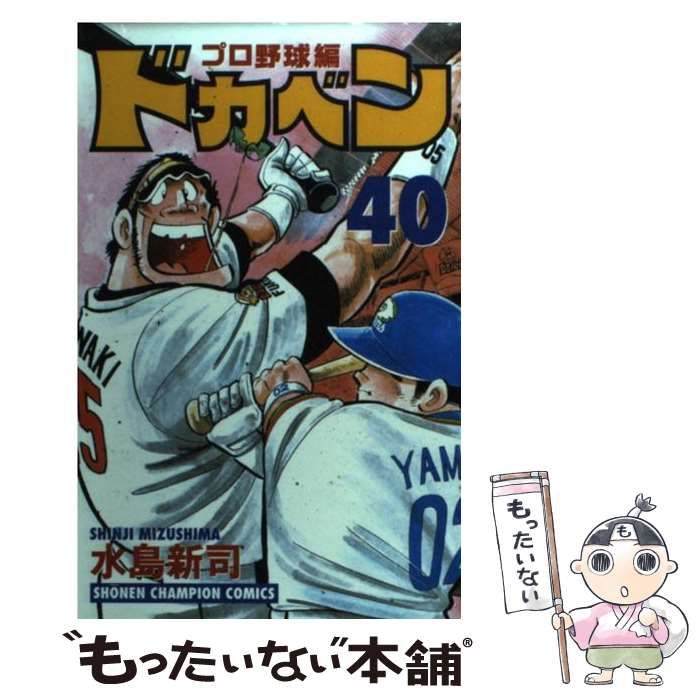 【中古】 ドカベン ４０/秋田書店/水島新司 中古】 ドカベン プロ野球編 40 （少年チャンピオン コミックス