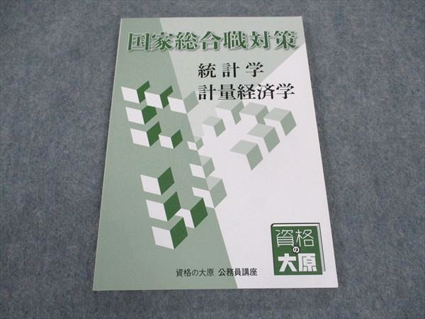 XB05-110 資格の大原 公務員講座 国家総合職対策 統計学/計量経済学 2020年合格目標 未使用  010m4D
