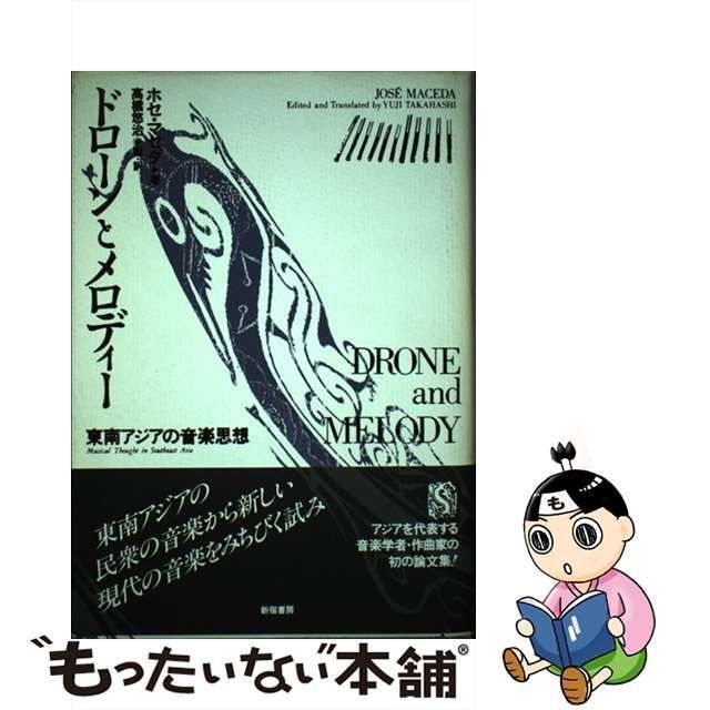 【中古】 ドローンとメロディー 東南アジアの音楽思想 (双書・アジアの村から町から 9) / ホセ・マセダ、高橋悠治 / 新宿書房