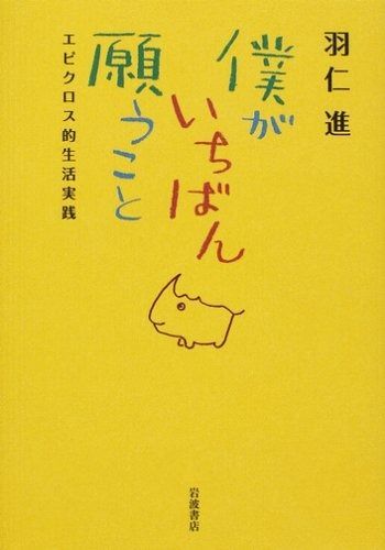 僕がいちばん願うこと: エピクロス的生活実践