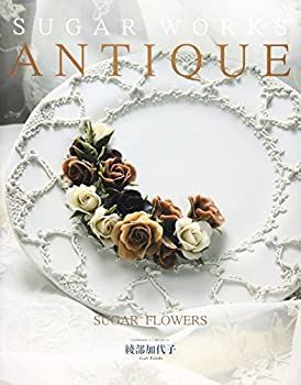 【中古】【非常に良い】SUGAR WORKS ANTIQUE－SUGAR FLOWERS