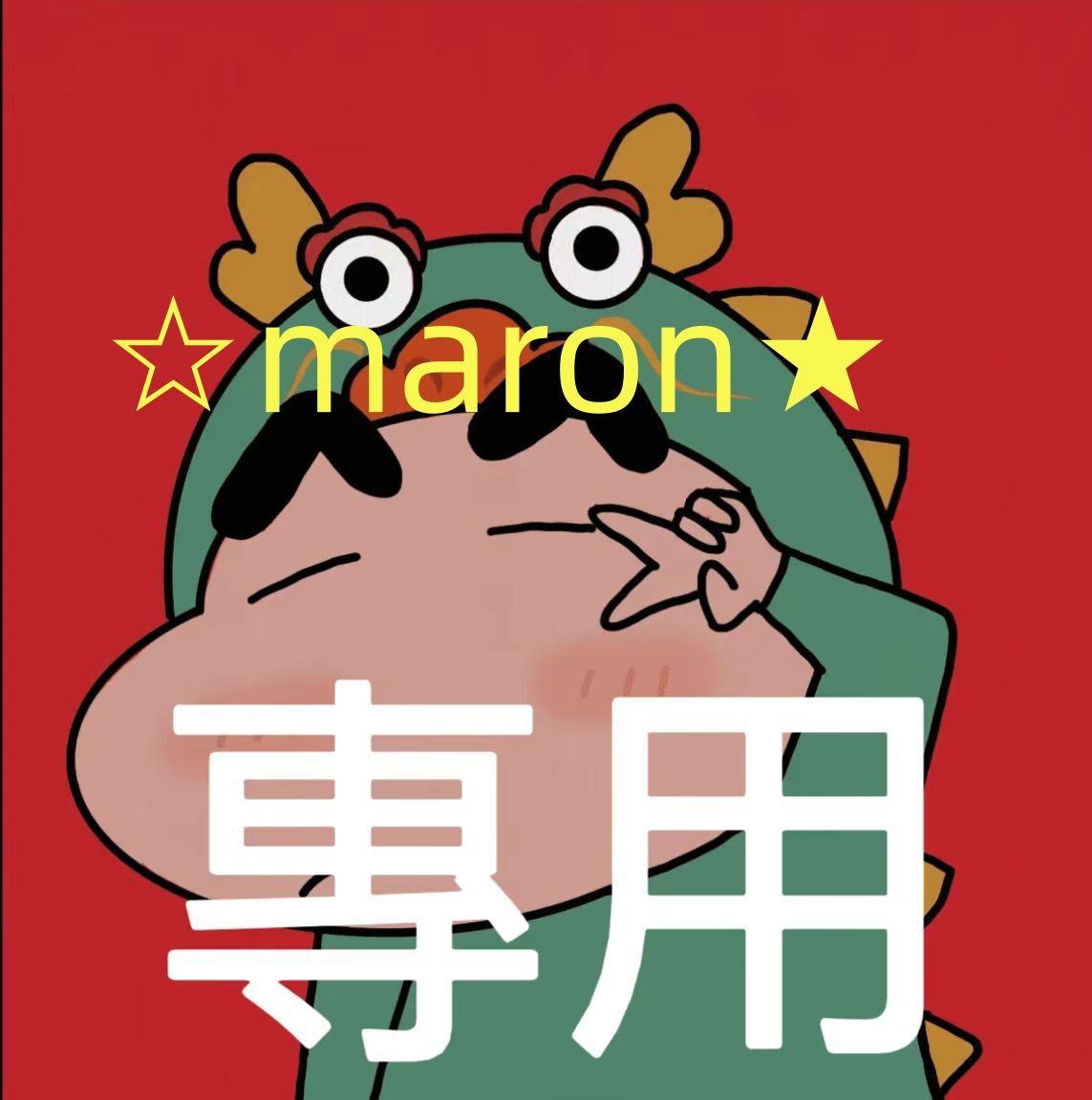 ☆maron☆様専用 - メルカリ