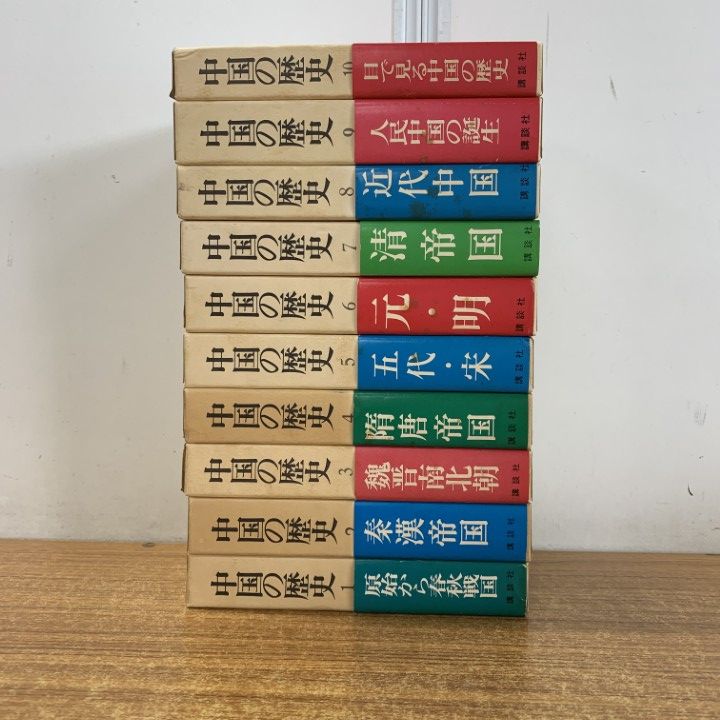 △01)【同梱不可】中国の歴史 全10巻揃セット/講談社/世界史