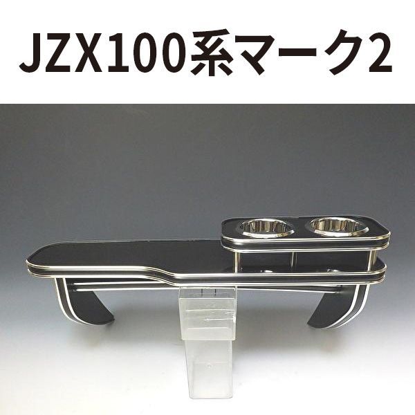 JZX 100系マーク2 96|9～ フロントテーブル ブラック BKｘシルバー 日本製