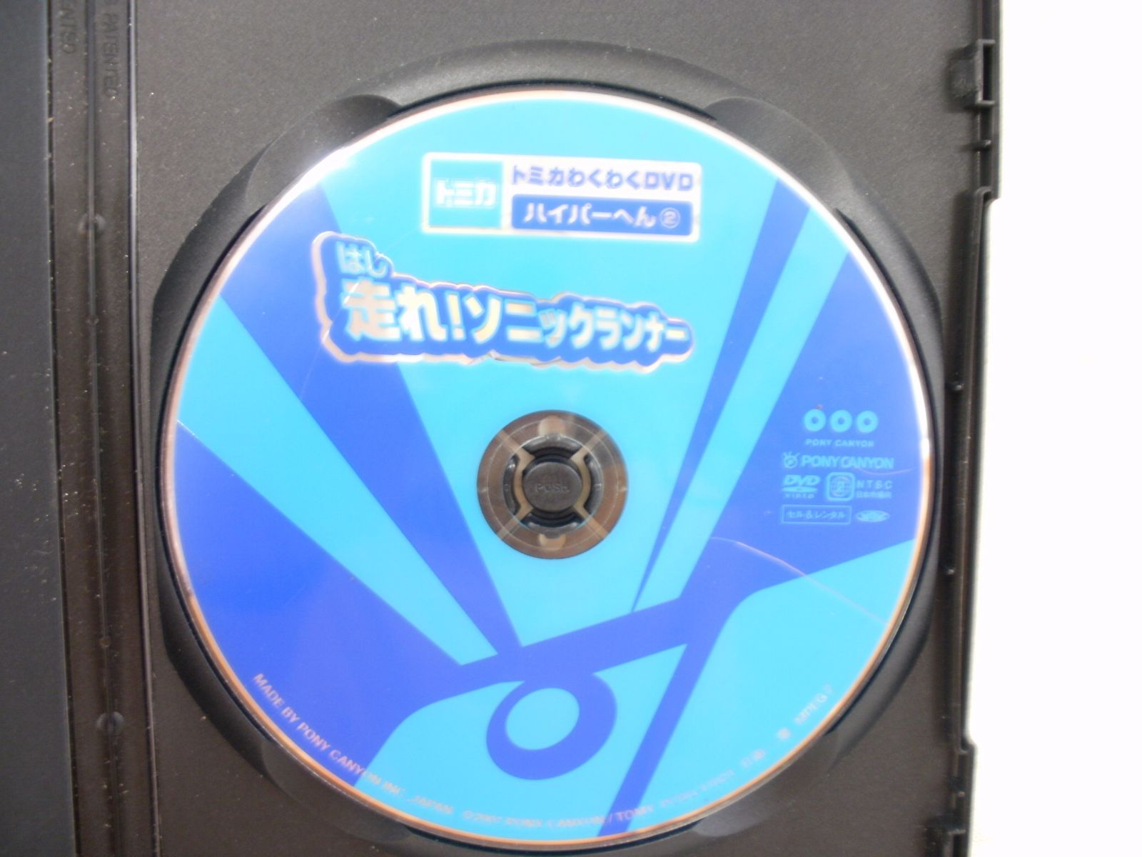 トミカわくわくDVD ハイパーへん 2 走れ！ソニックランナー レンタル