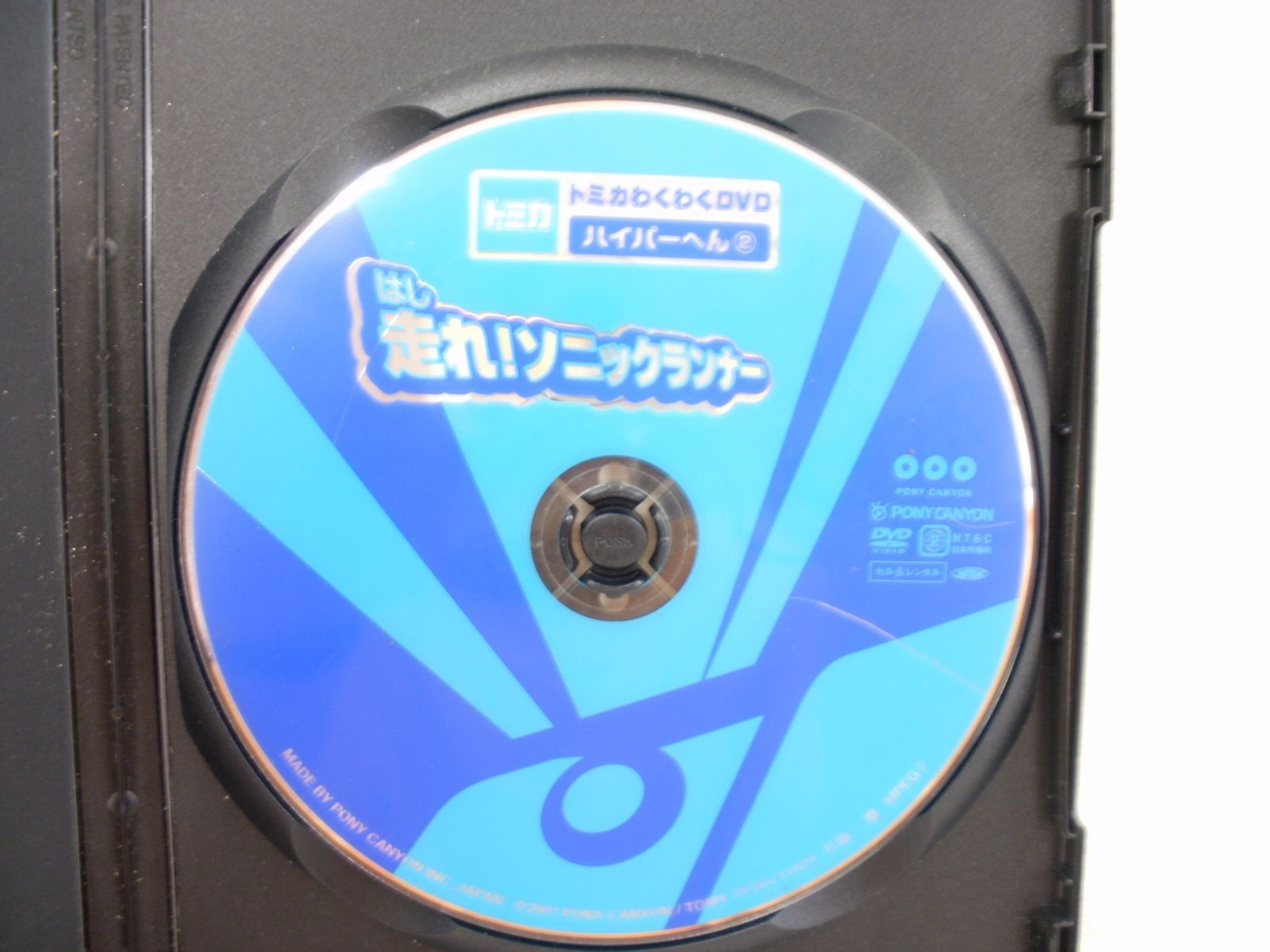 トミカわくわくDVD ハイパーへん(2)走れ!ソニックランナー DVD