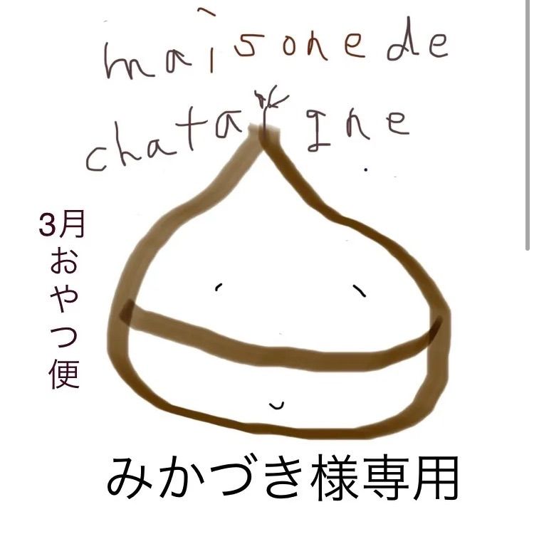 みかづき様専用 3月 おやつ便 - maison de chataigne - メルカリ