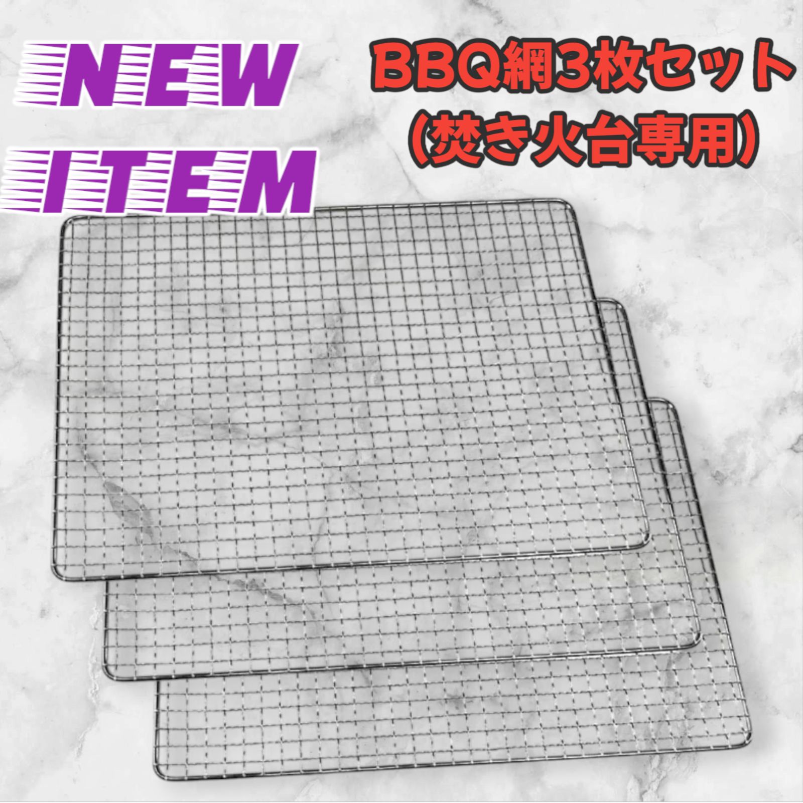 1148 BBQ 焼き網 50cmx50cm 3枚セット ※北海道、沖縄、離島へは別途配送料有 - メルカリ