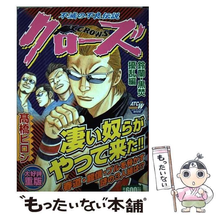 【中古】 クローズ 鈴蘭・黒焚擾乱編/秋田書店/高橋ヒロシ 中古】 クローズ 鈴蘭・黒焚擾乱編 上/秋田書店/高橋ヒロシの