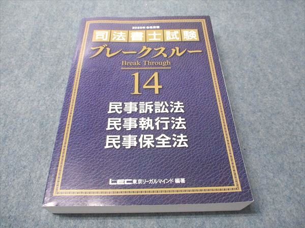 【2023年度】受験対策 司法書士　リアリスティック 民事訴訟法・執行法・保全法 リアリスティック8 民事訴訟法・民事執行法・民事保全法 第2版_