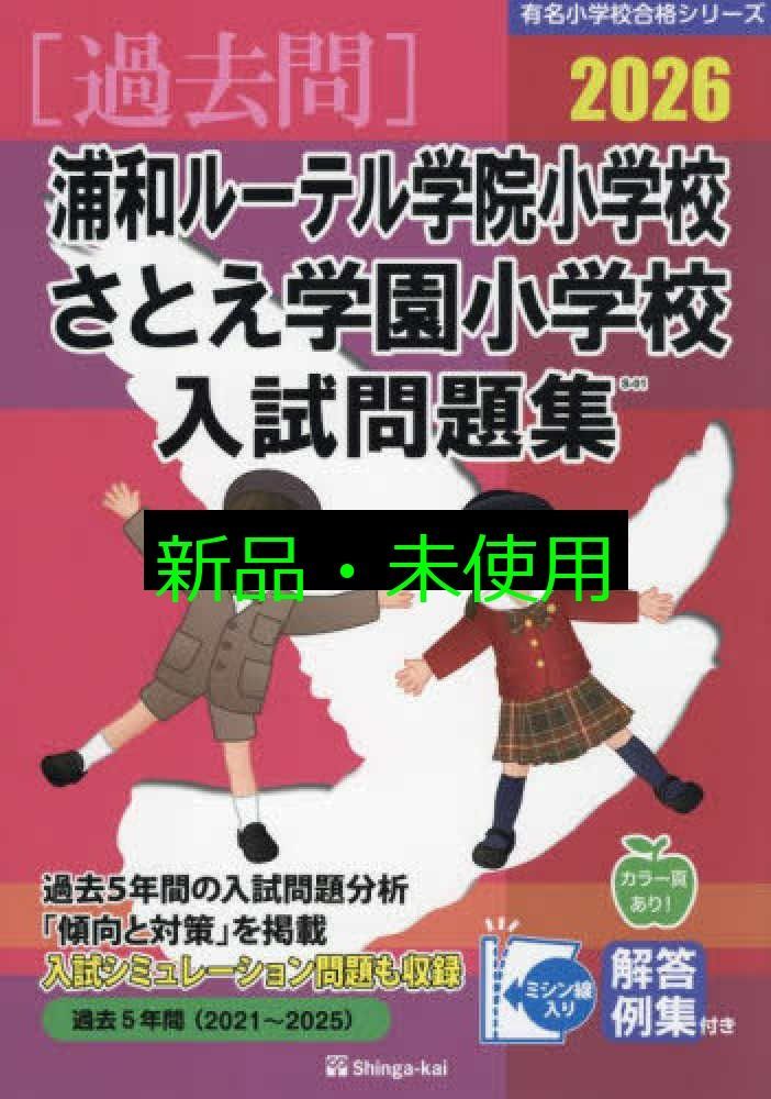 浦和ルーテル学園小学校 さとえ学園小学校入試問題集 (2026